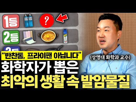 "1초만 써도 암이 생겨요" 생활 속 흔히 쓰는 이 물건, 암세포 덩어리입니다. (강상욱 교수 1부)