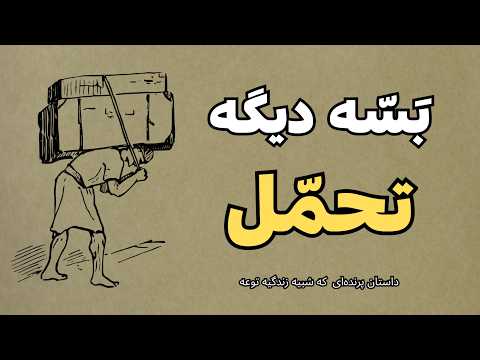 چرا همیشه خسته‌ای؟ این داستان جواب میده!