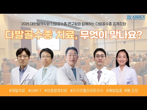 다발골수종, 최신 치료와 함께 꼭 알아야 할 관리법 l 대한혈액학회 다발골수종연구회 김진석 위원장 외