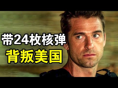 美国核潜艇叛变，带24枚核弹成立小国家，看谁不爽就是干，一口气看完悬疑惊悚美剧《破釜沉舟》！