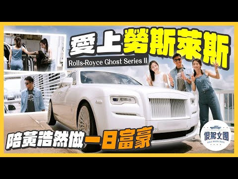 【恨駕女團EP41】 愛上勞斯萊斯！陪黃浩然做一日富豪～ 周家怡 海兒