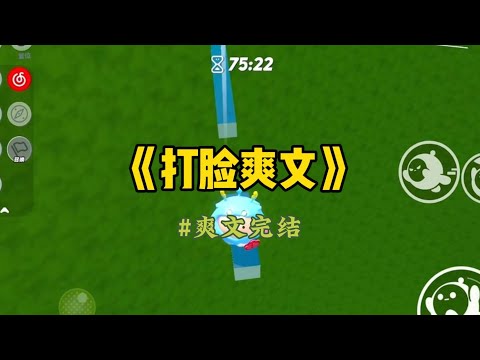 《打脸爽文》在小学门口摆摊卖火鸡面时，保温箱不小心被一个小男孩撞出了大窟窿。他当场赔了我100块。我以为事情到此为止，没想到，第二天…#一口气看完 #重生 #小說 