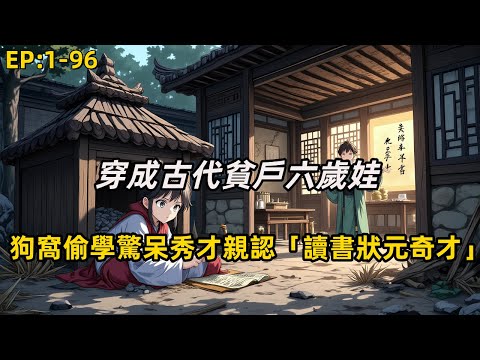 《穿成古代貧戶六歲娃，狗窩偷學驚呆秀才夫子》博士重生古代卻體弱多病，家族開蒙名額遭偏心爺奶力保大房；無奈隨父狗窩偷聽族學，過耳不忘的記憶力竟被秀才親證為讀書狀元奇才！