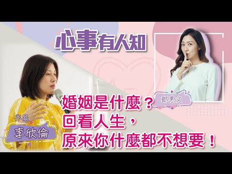 婚姻是什麼？回看人生，原來你什麼都不想要！ - 鄧惠文 專訪 李欣倫 作家 -【心事有人知】20220803