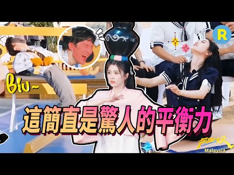 平衡力一絕的他們！白鹿學頂碗舞天賦驚艷老師 周深在獨木橋上還能下腰 吳宣儀頭頂滿杯水起身毫無壓力 | 奔跑吧