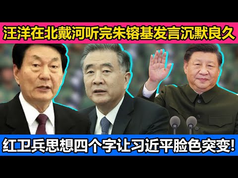 汪洋在北戴河听完朱镕基发言沉默良久，他到底听到了什么？红卫兵思想四个字让习近平脸色突变！
