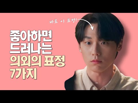 호감있으면 숨길 수 없는 표정 7가지🌸