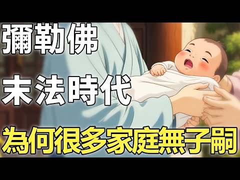末法時代，為何越來越多的家庭沒有子嗣？彌勒佛警示:此3個因果揭開天機！【輪回|因果|佛學】