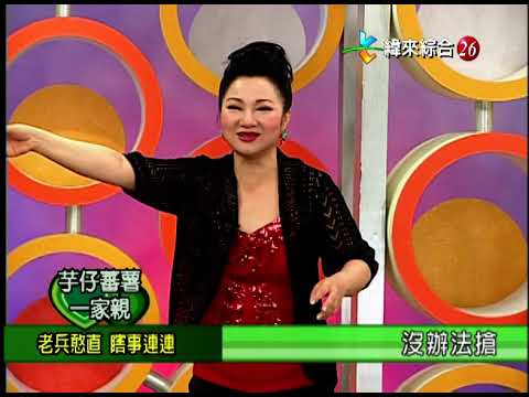 【完整版】冰火五重天-芋仔蕃薯一家親 賀一航 孟庭麗 林秀芳 呂雪鳳 #9903-24