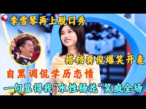才女李雪琴再登脱口秀！内涵岳云鹏靠一首歌吃遍天，自黑学历恋情，胡歌笑得喘不过气了！#脱口秀 #李雪琴 #今晚开放麦2 clip