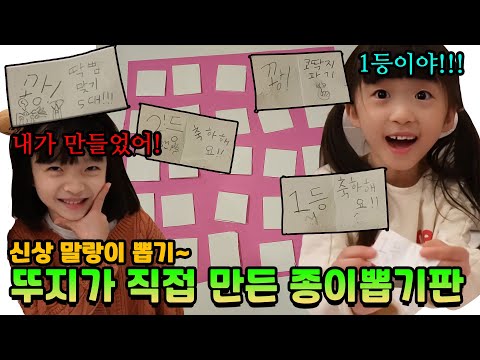 뚜지가 직접 만든 종이뽑기판으로 신상말랑이를 뽑아보자! 1등부터 꽝~ 무시무시한 벌칙까지 ㅋㅋㅋ