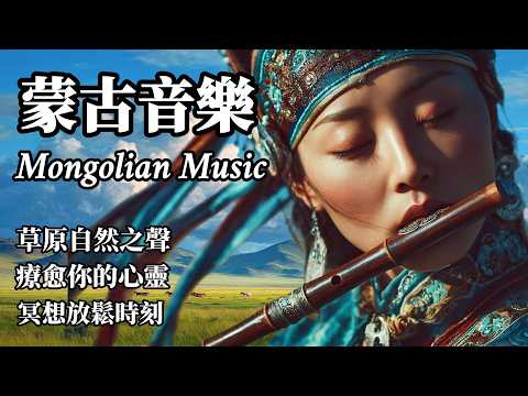 【蒙古療癒音樂】草原的自然之聲|與自然對話,蒙古民族旋律,療愈身心,放鬆、冥想、閱讀、舒眠的背景音樂 #療癒音樂 #蒙古音樂 #放鬆音樂#mongolianmusic #外語歌#music