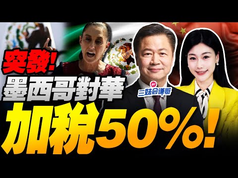 2026第一槍!墨西哥對華加稅50%! | 中日局勢失控 日本急求見川普! #三妹会谦哥