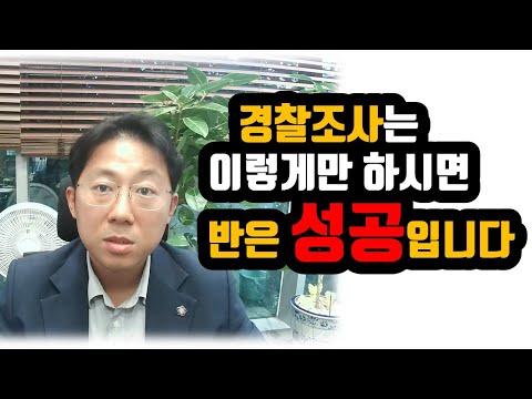 경찰조사는 이렇게만 하면 반은 성공입니다.
