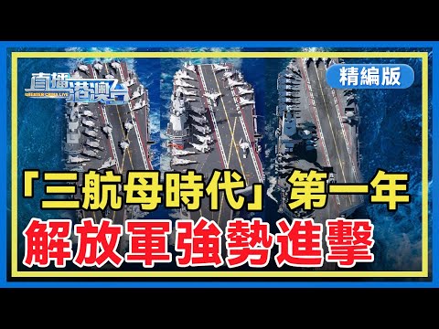 【精編版】「三航母時代」首年狀態活躍 | 「勢」當選2025兩岸年度漢字 | 高市三度被國會閉麥消音 【20251217 直播港澳台】