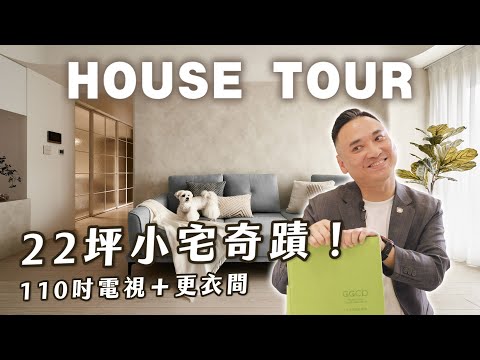 小宅奇蹟！22坪放得下110吋電視還有更衣間！你能想像嗎？【大蘇講室】
