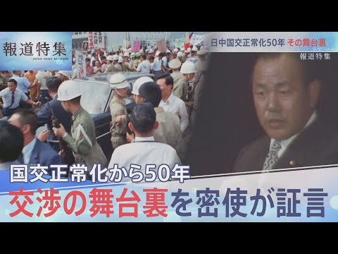 日中50年交渉の舞台裏【報道特集10月1日放送】  | TBS NEWS DIG