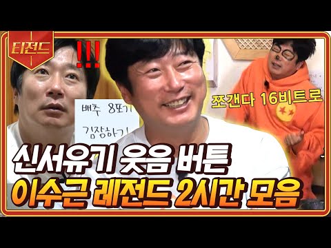 [#티전드] (2시간) 수근이 김장 잘하지~^^ 개그 장인 이수근의 인간문화재 등극이 시급합니다🤣 | #신서유기8 #신서유기7