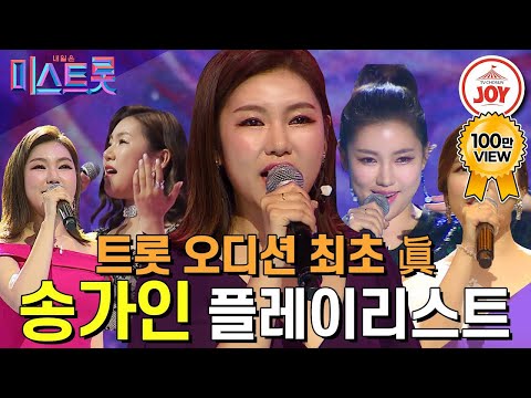 [#미스트롯1] 트롯 오디션 신드롬의 시작! 대한민국 첫 트롯 진(眞) 송가인의 미스트롯 경연무대 전체 모음! #TV조선조이 #TVCHOSUNJOY