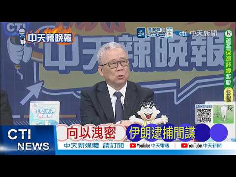 【每日必看】向以洩密 伊朗逮捕間諜｜伊朗重訊 30位間諜慘了 20260325｜辣晚報