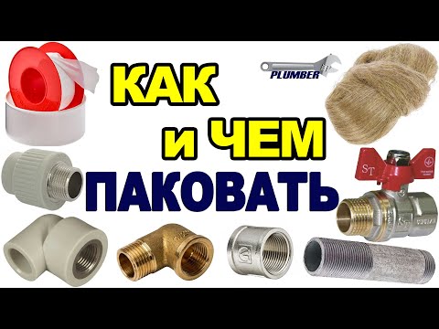 Как правильно наматывать фум ленту и паклю ✔ Чем лучше уплотнять (паковать) резьбовые соединения