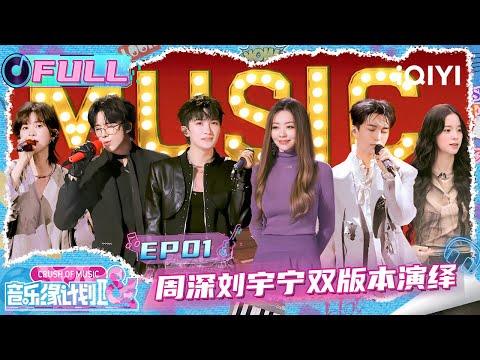 [FULL] EP01: Charlie and Liu Yuning performed the same song | Crush of Music | iQIYI LifeShow