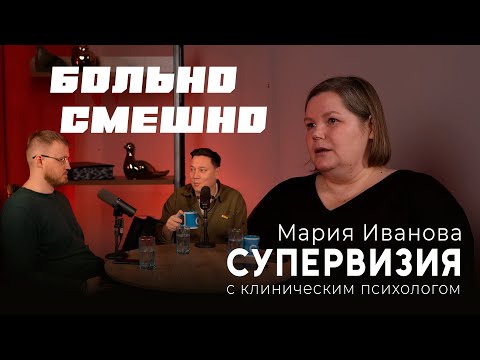 Супервизия с клиническим психологом БОЛЬНО СМЕШНО | Мария Иванова