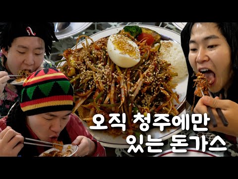 핫소스형들이랑 청주에만 존재하는 돈까스 먹방!