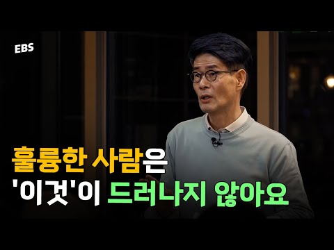 훌륭한 사람들이 가지고 있는 특징#강신주