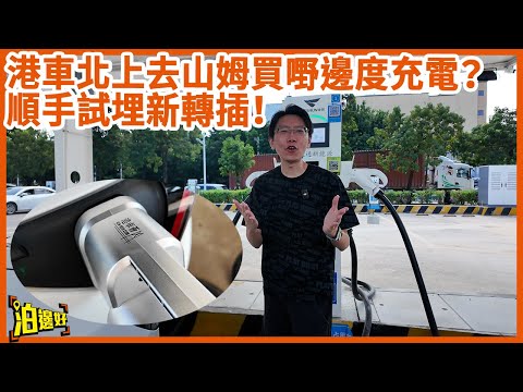 港車北上充電救星！港車薈Pro X轉插實測：用APP 3模式切換！仲有早鳥價$5388！仲有港車薈牌中充線！
