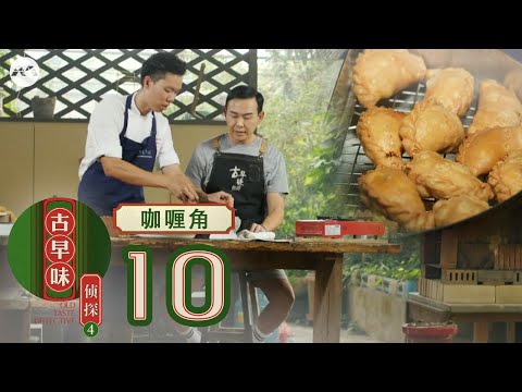 Old Taste Detective S4 古早味侦探 S4 EP10 - Hainanese Curry Puff