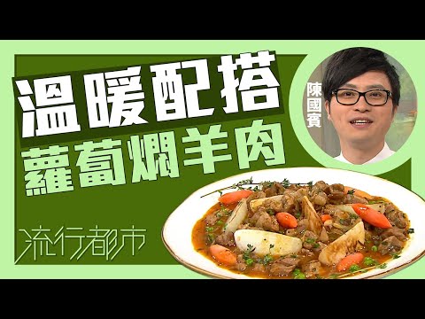 流行都市|溫暖配搭 蘿蔔燜羊肉|Leslie陳國賓