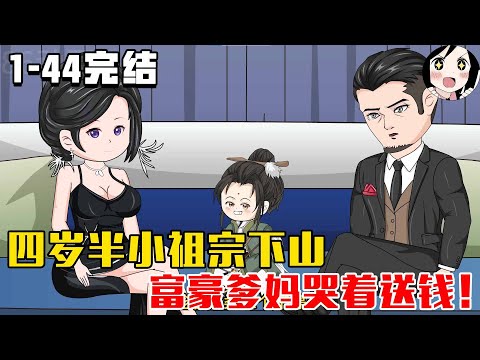 【完结】四岁半小祖宗下山，富豪爹妈哭着送钱！EP1~44完结《小道爷四岁半》#沙雕 #历史 #沙雕小说 #虾仁 #阿星漫谈