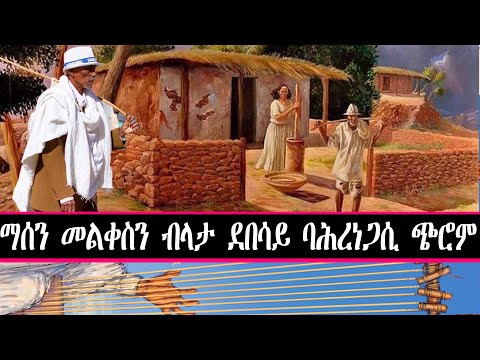 ማሰን መልቀስ ብላታ ደበሳይ ባሕረነጋሲ ጭሮም