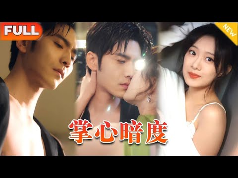 《掌心暗度》（全集）被渣男戴綠帽？轉頭成為他嬸嬸！五叔公狗腰太絕，渣男秒變姪子，復仇戀愛兩手抓，贏麻了！#霸总#复仇#反转#爽剧#精彩大陆剧#中国电视剧#首播