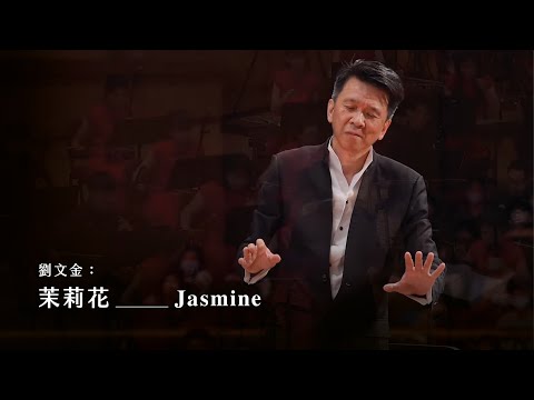 《茉莉花》Jasmine|劉文金 曲|指揮/劉江濱