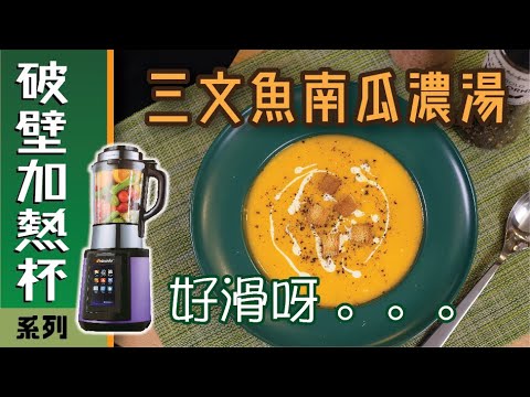 滑滑『三文魚南瓜濃湯』#破壁機食譜_ Pumpkin Salmon Bisque Soup