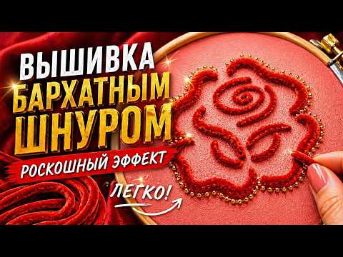 How to embroider a velvet rose with beads – simple and impressive!