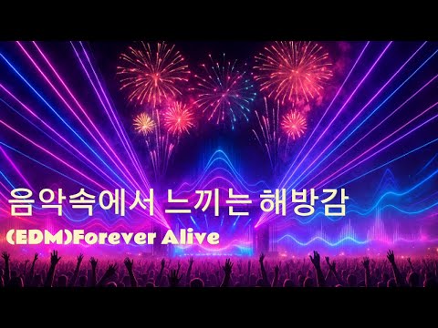 음악 속에서 느끼는 해방, 영원히 꺼지지 않는 청춘과 불꽃 같은 순간 Forever Alive