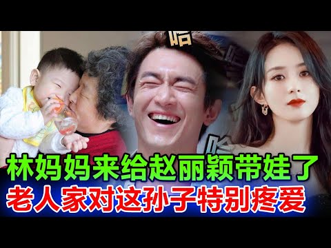 趙麗穎遇到好婆婆了！林更新媽媽太愛想想，雖然這不是穎寶林更新的孩子，但是不妨礙！爭取兩年內，穎寶再懷上一胎！