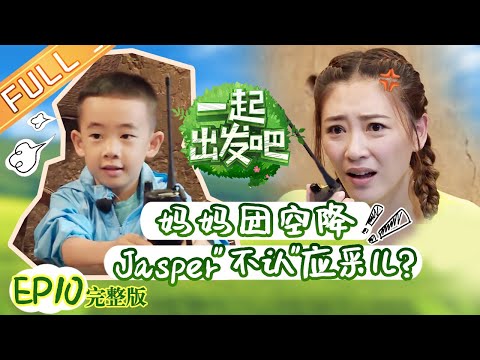 [ENG SUB] 'Let's Go' Episode 10: Mothers Are Coming! Jasper Did Not Recognize His Mother's Voice?