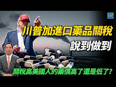 川普加進口藥品關稅說到做到！關稅高美國人的藥價高了還是低了？｜天高海闊 20250929