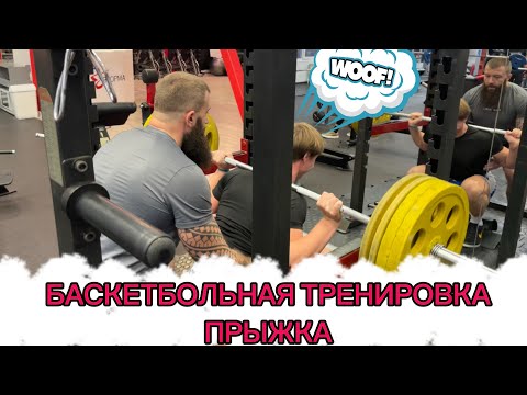 БАСКЕТБОЛЬНАЯ ТРЕНИРОВКА ПРЫЖКА ! КАК УВЕЛИЧИТЬ ПРЫЖОК ? АТЛЕТИЗМ ! 1# ТРЕНИРОВОЧНЫЙ ВЛОГ!