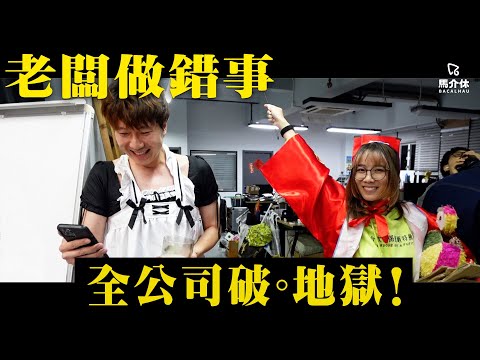 忘記老Best生日三天🎂❓全公司落地獄👹