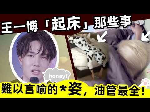 🔥王一博「起床」那些事❗🔞難以言喻的*姿勢、不想起床、起床酥音，大多數人都沒看過❗油管最全，值得收藏‼️10大名場面，我能循環播放一天❗😁😁😁#西瓜娛樂