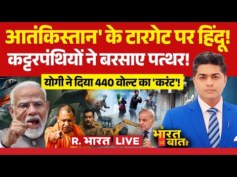 Ye Bharat Ki Baat Hai LIVE: 'Mission-PoK' Activate! IND vs PAK | Modi | Shehbaz | Bareilly | Sambhal