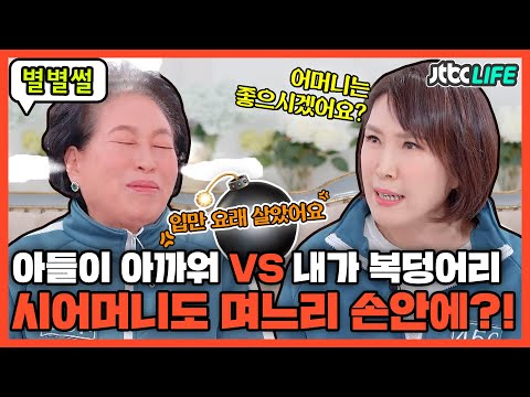 [별별썰] ＂어머니는 좋으시겠어요?＂ 며느리의 묵직한 한방💥 알고 보면 전원주도 며느리 손안에?!😯｜터닝포인트｜JTBC 211210 방송