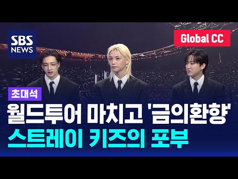 Stray Kids’ ambition returning with 'KARMA' after the World Tour / SBS / Interview