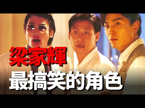 梁家輝最搞笑的一部喜劇片，飾演娘娘腔謝曬，竟征服了林青霞！ 32年前這部經典喜劇，聚集了梁家輝林青霞、張曼玉、張學友同框，如今再難複製