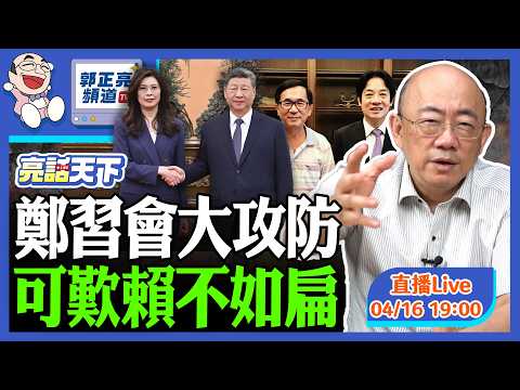 2026.04.16 鄭習會大攻防 可歎賴不如扁 LIVE【亮話天下｜郭正亮】EP189 @funseeTW @Guovision-TV​
